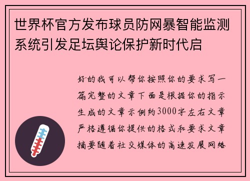 世界杯官方发布球员防网暴智能监测系统引发足坛舆论保护新时代启