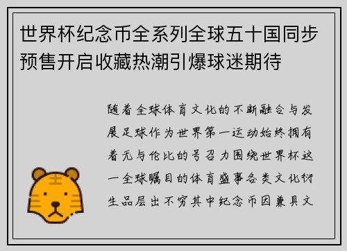 世界杯纪念币全系列全球五十国同步预售开启收藏热潮引爆球迷期待