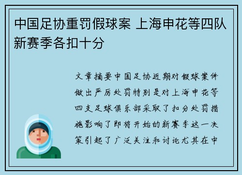 中国足协重罚假球案 上海申花等四队新赛季各扣十分