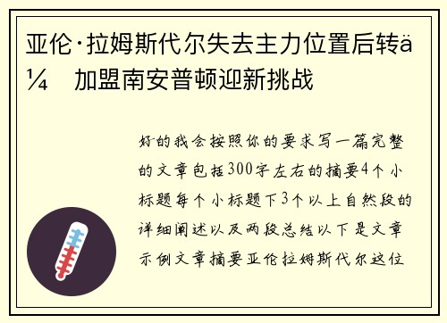 亚伦·拉姆斯代尔失去主力位置后转会加盟南安普顿迎新挑战