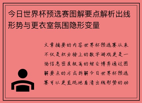 今日世界杯预选赛图解要点解析出线形势与更衣室氛围隐形变量