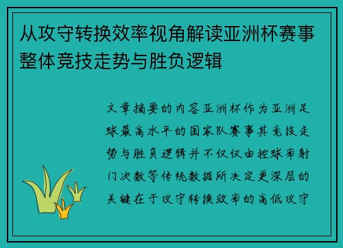 从攻守转换效率视角解读亚洲杯赛事整体竞技走势与胜负逻辑