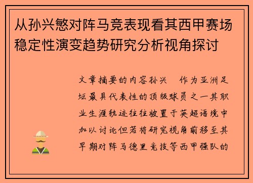 从孙兴慜对阵马竞表现看其西甲赛场稳定性演变趋势研究分析视角探讨