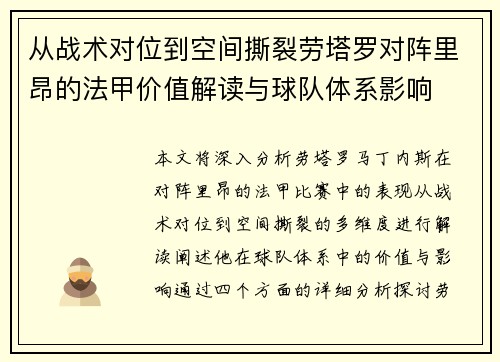 从战术对位到空间撕裂劳塔罗对阵里昂的法甲价值解读与球队体系影响