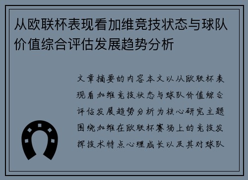 从欧联杯表现看加维竞技状态与球队价值综合评估发展趋势分析