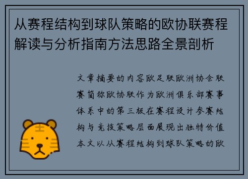 从赛程结构到球队策略的欧协联赛程解读与分析指南方法思路全景剖析
