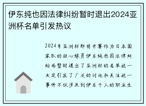 伊东纯也因法律纠纷暂时退出2024亚洲杯名单引发热议