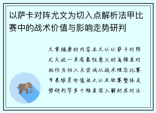 以萨卡对阵尤文为切入点解析法甲比赛中的战术价值与影响走势研判