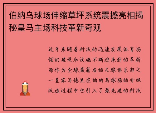 伯纳乌球场伸缩草坪系统震撼亮相揭秘皇马主场科技革新奇观