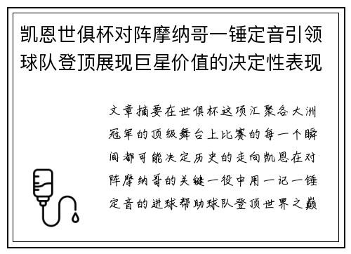 凯恩世俱杯对阵摩纳哥一锤定音引领球队登顶展现巨星价值的决定性表现
