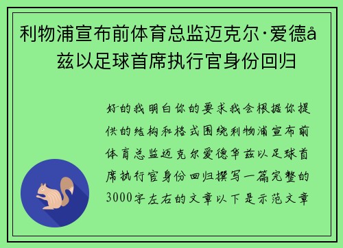 利物浦宣布前体育总监迈克尔·爱德华兹以足球首席执行官身份回归