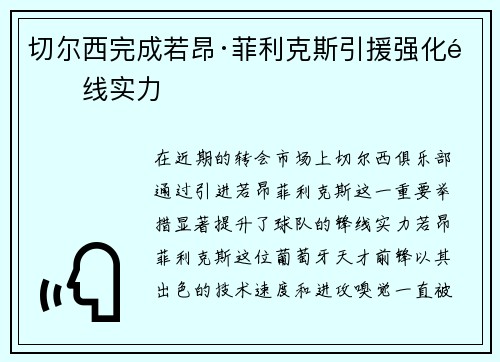 切尔西完成若昂·菲利克斯引援强化锋线实力