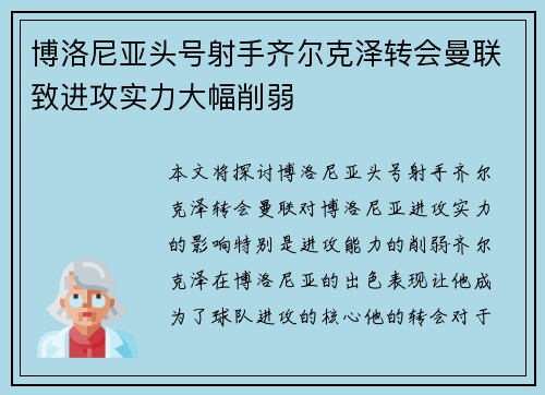 博洛尼亚头号射手齐尔克泽转会曼联致进攻实力大幅削弱