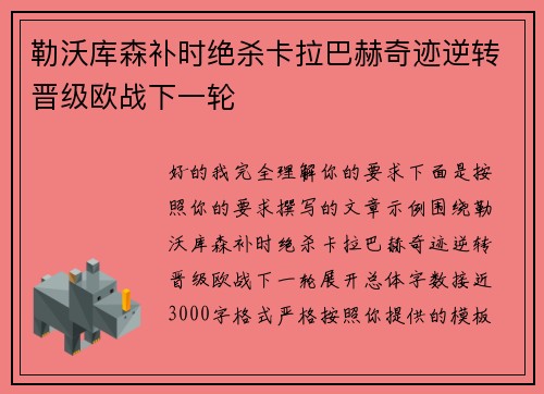 勒沃库森补时绝杀卡拉巴赫奇迹逆转晋级欧战下一轮