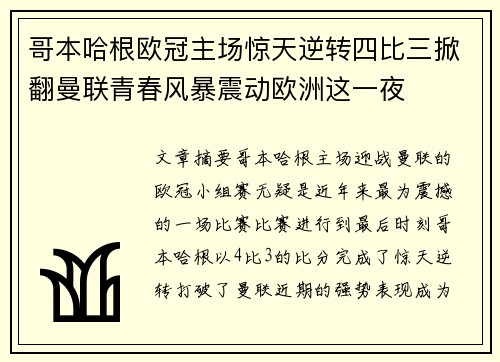 哥本哈根欧冠主场惊天逆转四比三掀翻曼联青春风暴震动欧洲这一夜