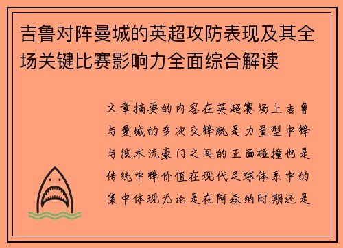 吉鲁对阵曼城的英超攻防表现及其全场关键比赛影响力全面综合解读