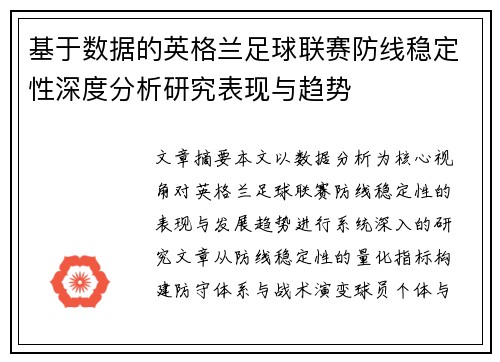 基于数据的英格兰足球联赛防线稳定性深度分析研究表现与趋势