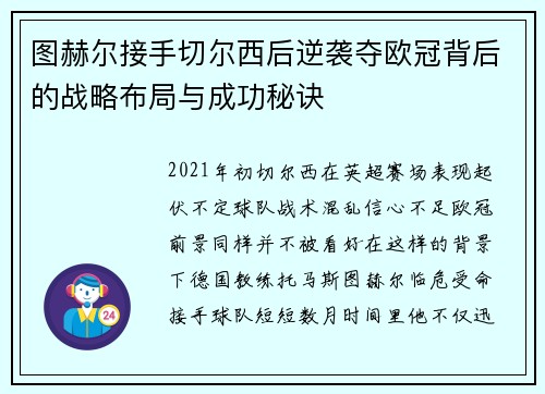 图赫尔接手切尔西后逆袭夺欧冠背后的战略布局与成功秘诀