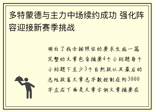 多特蒙德与主力中场续约成功 强化阵容迎接新赛季挑战