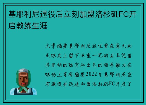 基耶利尼退役后立刻加盟洛杉矶FC开启教练生涯
