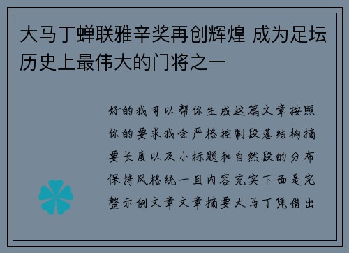 大马丁蝉联雅辛奖再创辉煌 成为足坛历史上最伟大的门将之一