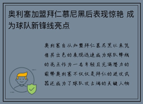 奥利塞加盟拜仁慕尼黑后表现惊艳 成为球队新锋线亮点