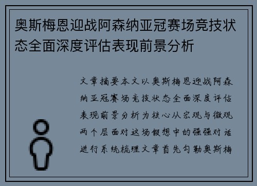 奥斯梅恩迎战阿森纳亚冠赛场竞技状态全面深度评估表现前景分析